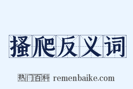 搔爬反义词是什么意思的图片
